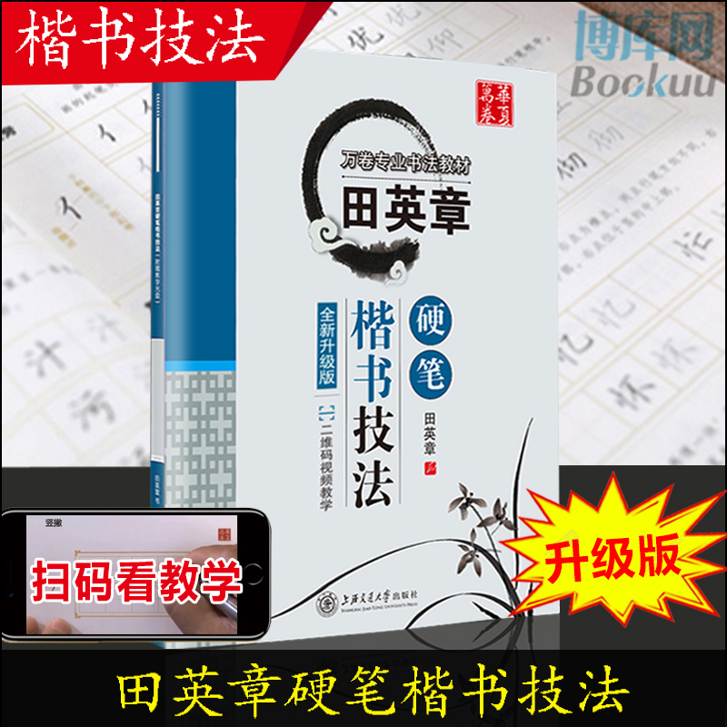 【正版包邮】田英章书硬笔楷书技法 华夏万卷 田英章钢笔楷书字帖教材 书法入门基础教程教材 经典练字帖书籍 博库网 书籍/杂志/报纸 练字本/练字板 原图主图