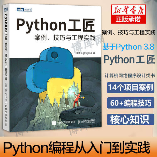 python工匠案例技巧实践博库