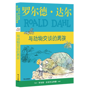 与动物交谈的男孩 罗尔德达尔作品典藏版 外国儿童文学童话故事书三四五六年级小学生课外阅读书籍青少年版8-10-12周岁正版