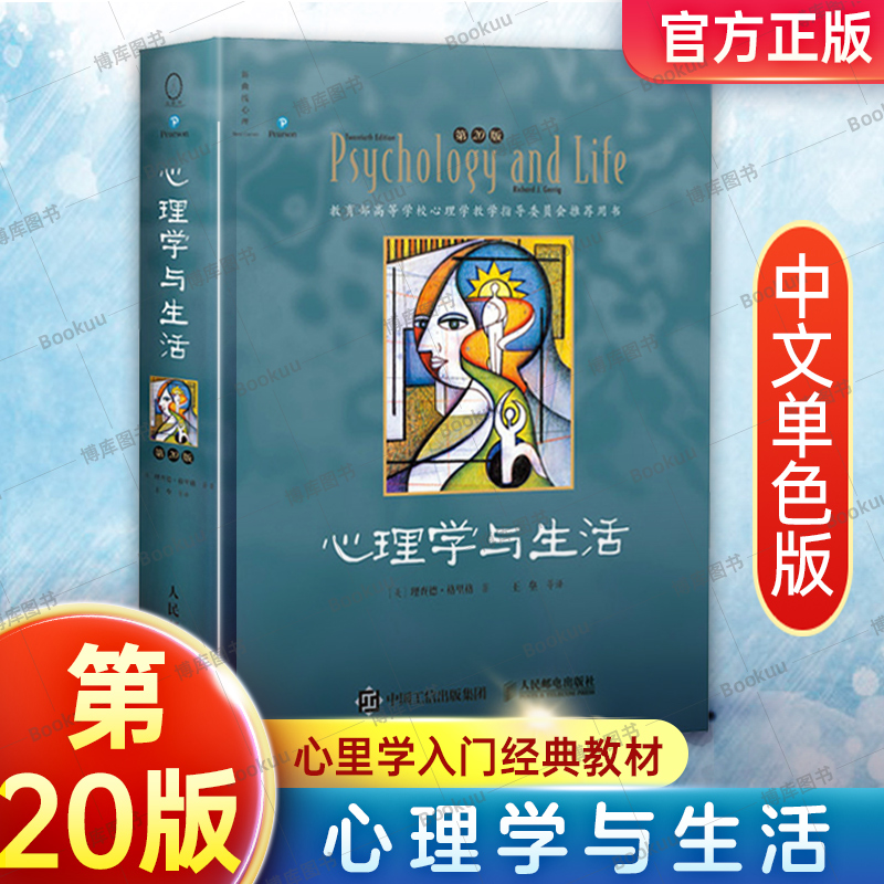 心理学与生活第20版中文单色版 理查德·格里格 新增了560篇参考文献 北京大学