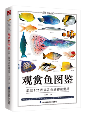 观赏鱼图鉴走进162种观赏鱼