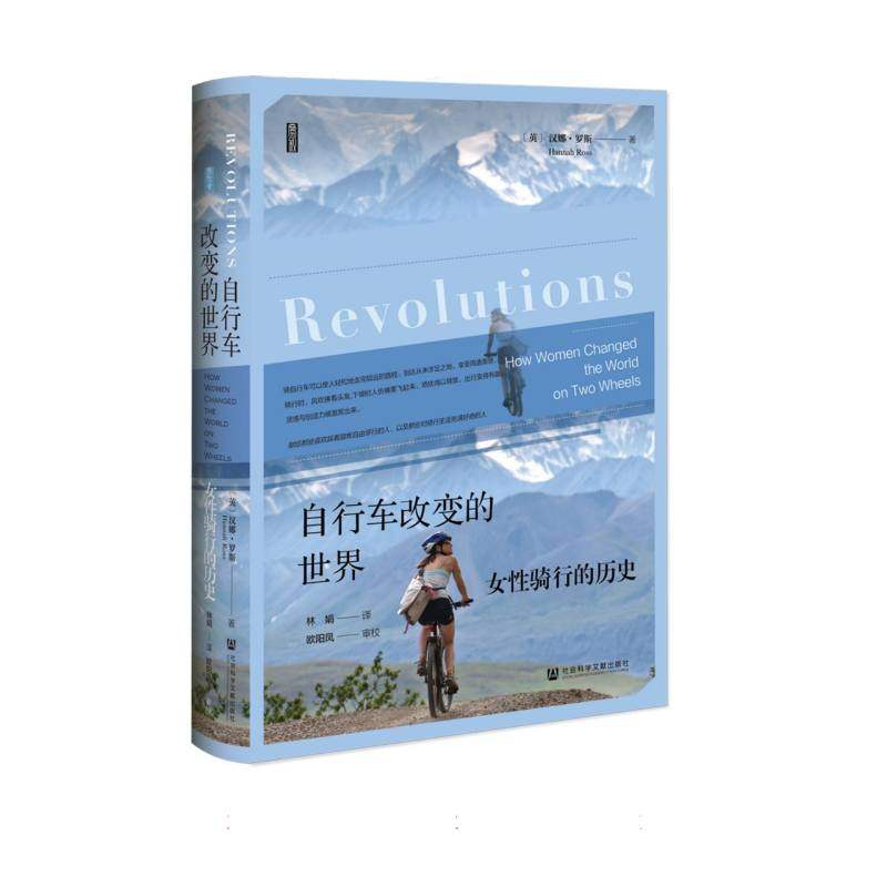 自行车改变的世界：女性骑行的历史 博库网