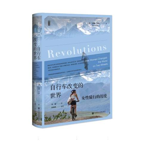 自行车改变的世界：女性骑行的历史 博库网