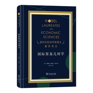 国际贸易几何学(精)/诺贝尔经济学奖得主著作译丛 博库网