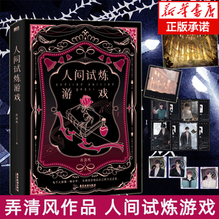 磨铁图书 小说 弄清风口碑力作青春文学小说畅销新书实体书 书籍 正版 特签本2 人间试炼游戏