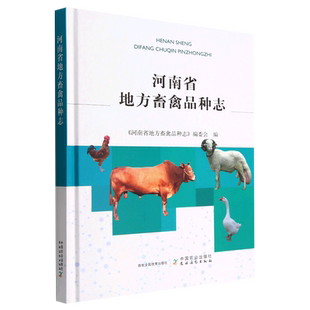 河南省地方畜禽品种志 博库网