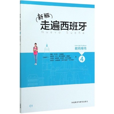 (新版)走遍西班牙4教师用书 C1 (西)安娜·布兰科·卡纳雷斯 等 正版书籍   博库网