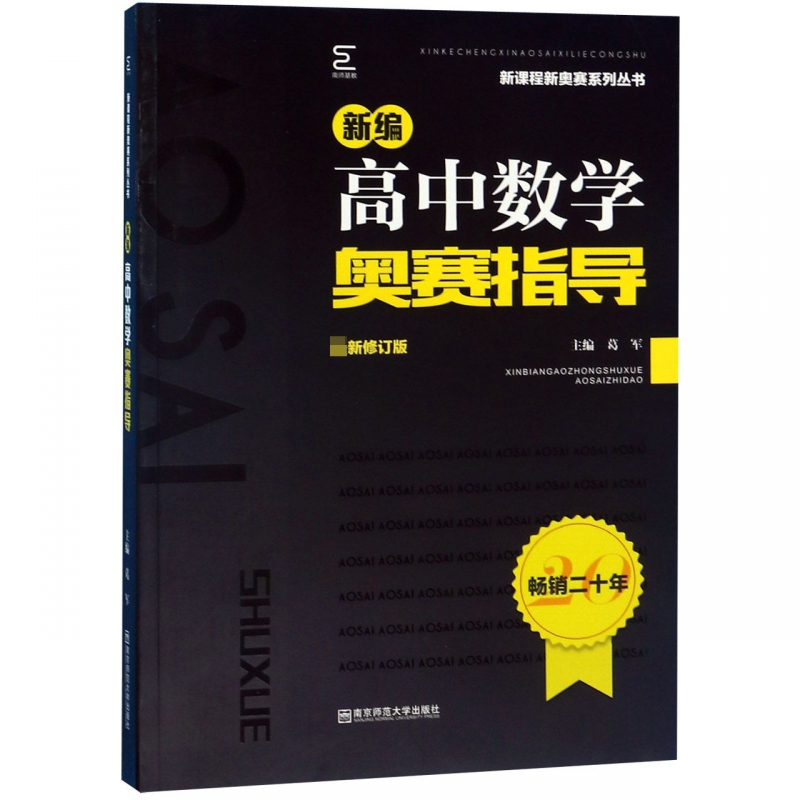 新编高中数学奥赛指导/新课程新奥赛系列丛书 博库网