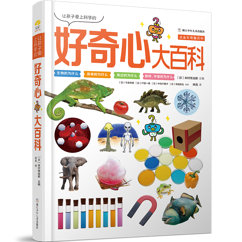 让孩子爱上科学的好奇心大百科(精)/点金石奇趣百科 科学科普类书籍世界儿童6-8-10岁小学生一二三四五六年级课外阅读