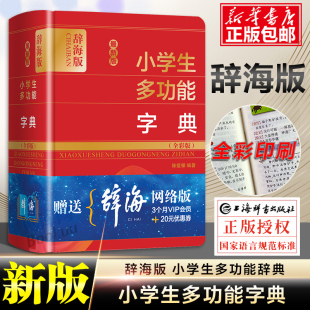 全彩辞海版 字典小学生专用多功能全功能词典新华字典成语词语组词造句现代汉语新编笔顺规范近义词反义词大全12版
