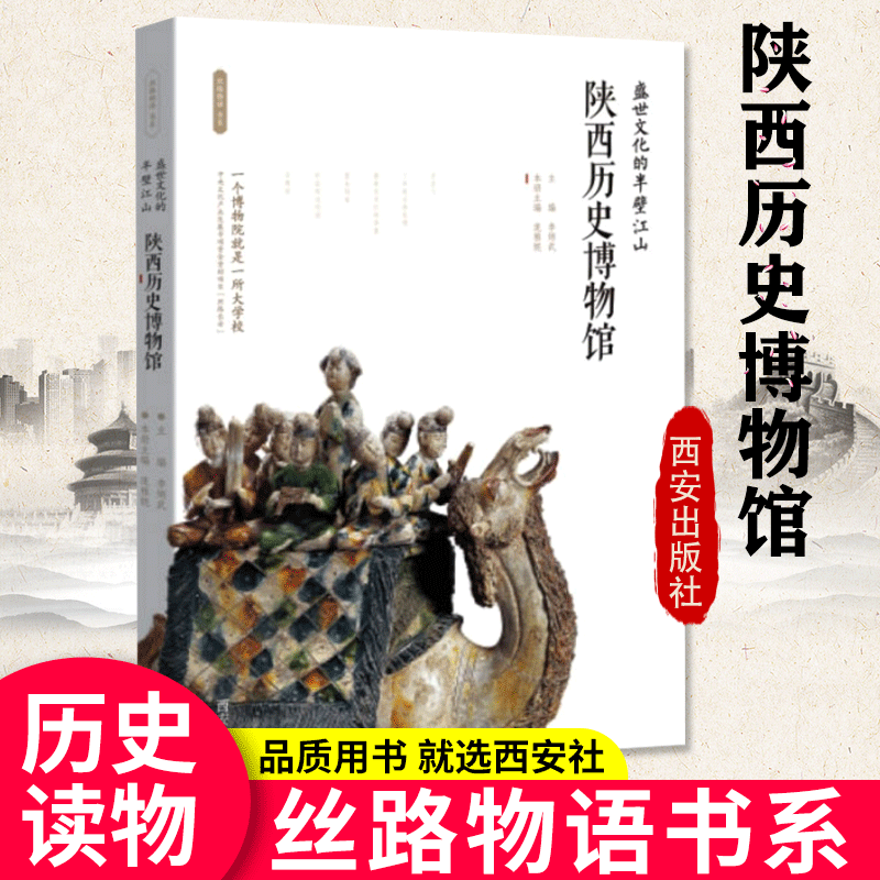陕西历史博物馆(盛世文化的半壁江山)/丝路物语书系 李炳武 著 中国通史 历史类书籍 正版 西安出版社 新华书店博库旗舰店怎么看?