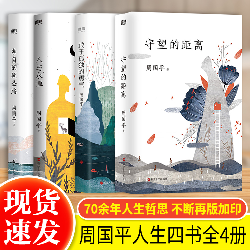 正版周国平人生四书全4册守望的距离+敢于孤独的勇气+人与永恒+各自的朝圣路周国平的书周国平散文集人生的智慧当代哲学启蒙书籍-封面