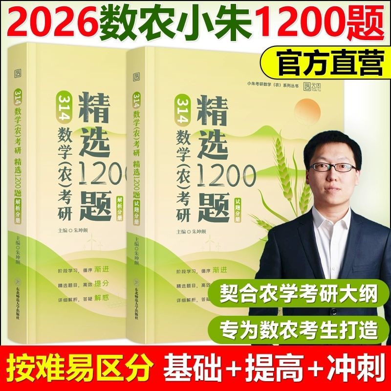 314数学(农)考研精选1200题