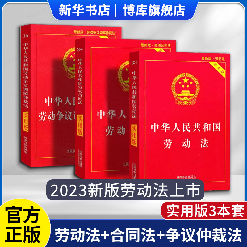 劳动法 2023年中华人民共和国劳动法+劳动合同法+劳动争议调解仲裁法法律书籍修订劳动法司法解释中国法制实用新版 劳动法2023正版使用感如何?