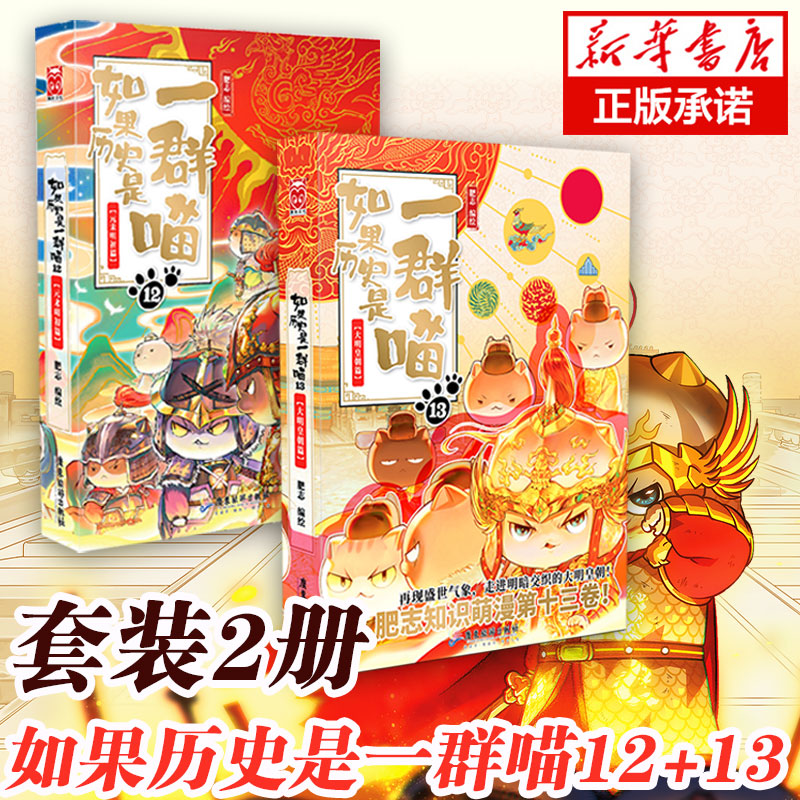 【官方正版】如果历史是一群喵12+13大明皇朝篇元末明初篇肥志2023新作 假如历史是一群喵儿童历史漫画百科畅销书籍正版