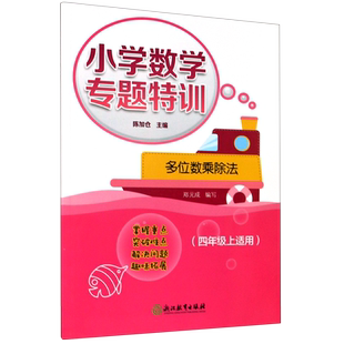 多位数乘除法(4年级上适用)/小学数学专题特训 博库网