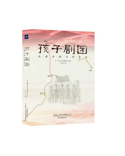 孩子剧团 : 在战火纷飞的年代 博库网