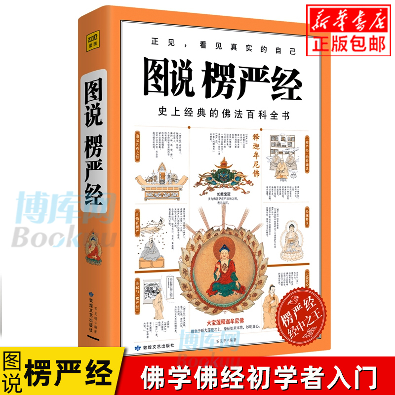 正版 图说楞严经 经典佛法百科全书图解版  正法代表作品  哲学教育人生哲理图说搭楞严经正版经书浅释义贯讲记书籍 畅销书 书籍/杂志/报纸 佛教 原图主图