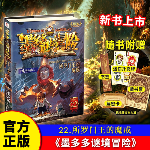 全新上市】墨多多谜境冒险阳光版第22册所罗门王的魔戒雷欧幻想全套迷境秘境冒险探险系列书籍不可思议事件簿漫画板博库网