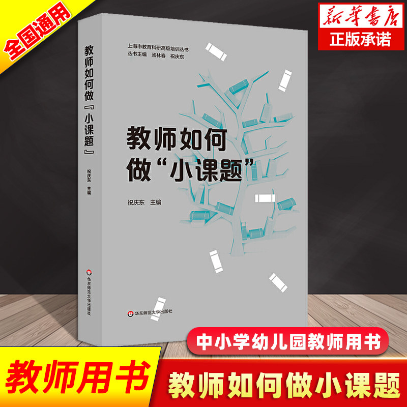 教师如何做小课题 上海市教育科研 培训丛书 中小学教育 幼儿园教师教学用书 学前教育专业幼儿教师书籍 教育类理论书籍属于什么档次？