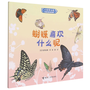 蝴蝶喜欢什么呢/小科学之友经典图画书“日本绘本之父”松居直策划,适合2-4岁幼儿的经典科学启蒙图画书,“自然绘本大师”松