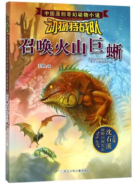 召唤火山巨蜥/动物特战队/中国原创奇幻动物小说 博库网