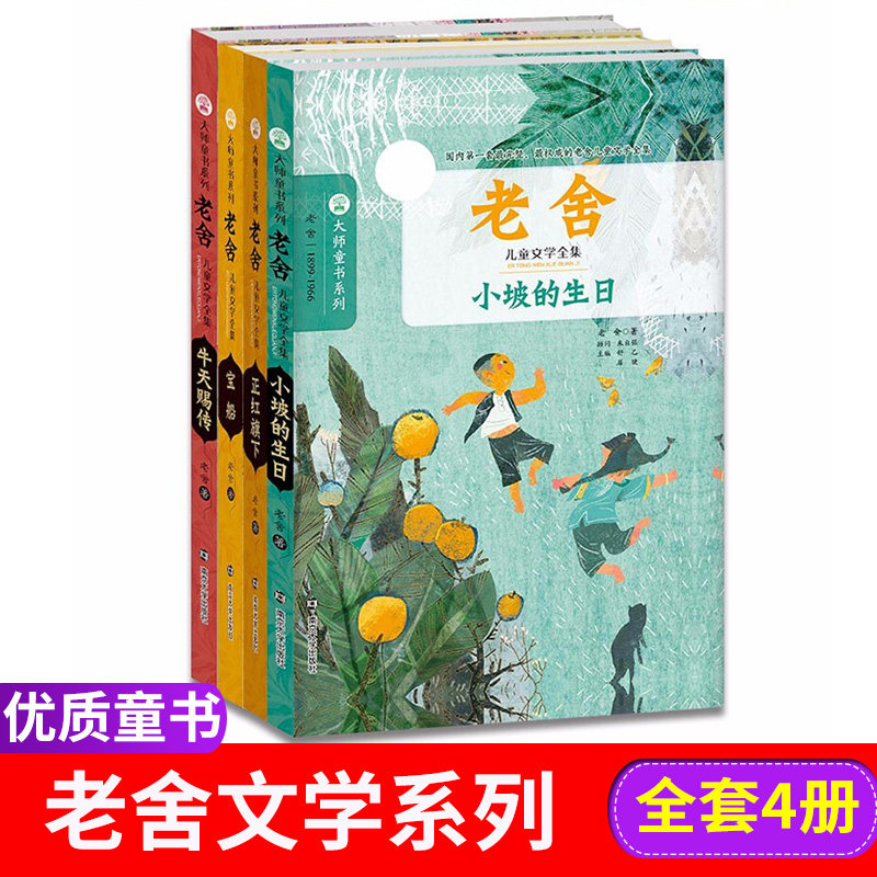 老舍儿童文学全集4册 小坡的生日正红旗下牛天赐传宝船 9-12岁中小学生青少年语文儿童文学中外文学名著读物大师文学 老师 书籍