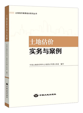 土地估价实物与案例新华正版