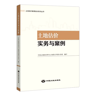2022年房地产估估价师教材  土地估价实务与案例 房地产评估师教材 2022土地估价师 中国大地出版社官方正版