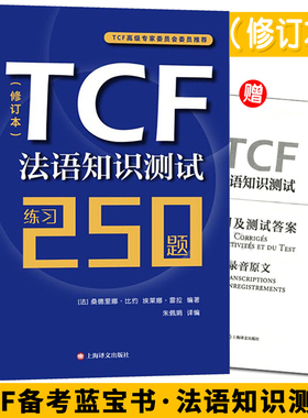 TCF法语知识测试/练习250题修订本 由法国TCF高级专家委员会组织编写 附听力音频 法语水平考评
