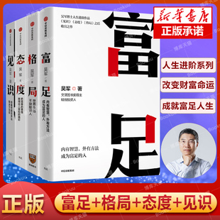 【4册】格局+见识+态度+富足  共四册 吴军作品  职场成功励志自我实现你能走多远取决于见识格局的大小决定成就的顶点中信出版社