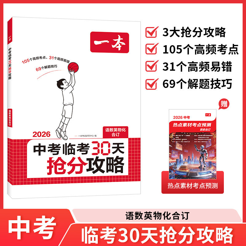 2026一本中考临考30天抢分攻略中考30天复习资料九年级语文数学英语中考物理化学初中五大科核心考点中考押题预测备战中考