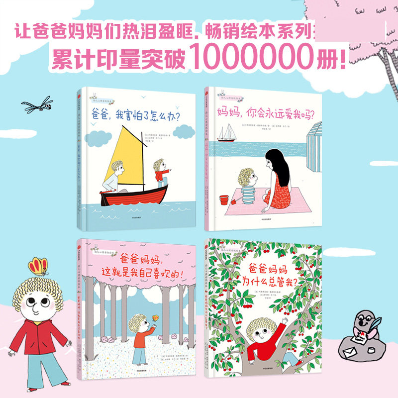 幼儿心理安抚绘本全4册 精装硬壳妈妈你会永远爱我吗+爸爸我害怕了怎么办+爸爸妈妈这就是我自己喜欢亲子阅读儿童启蒙绘本家庭教育高性价比高么？