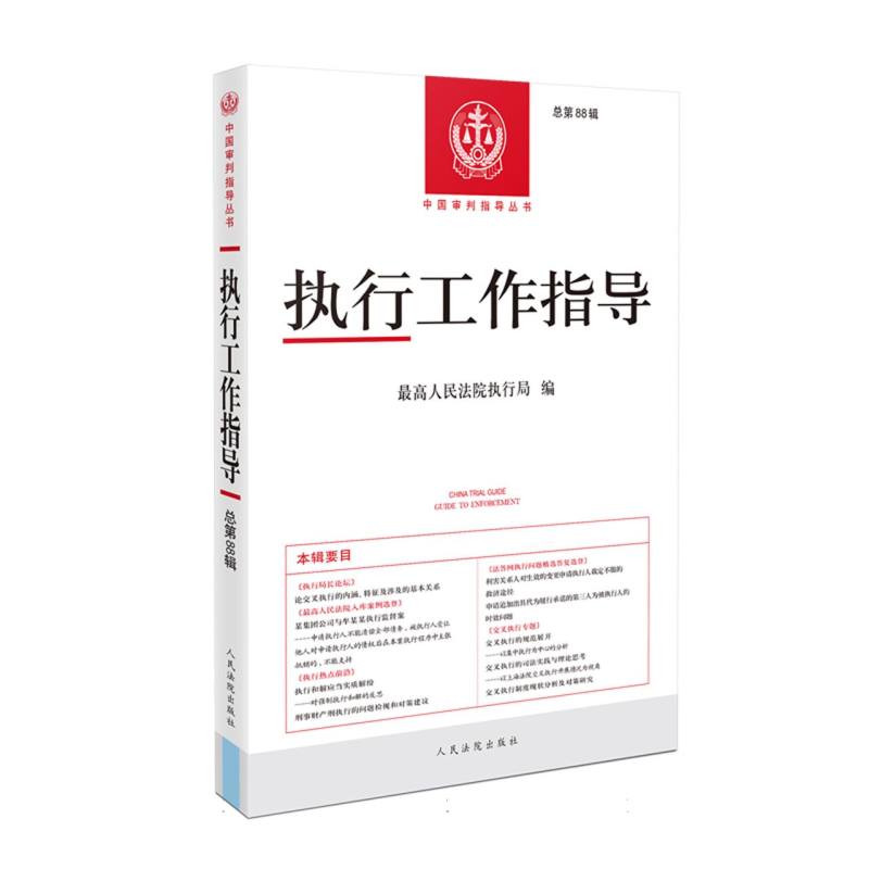 执行工作指导(总第88辑)2023.4 博库网