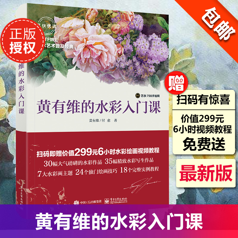 【正版】玫瑰(黄有维的水彩玫瑰课精华版) 水彩书籍 教材 入门 零基础 水彩花卉入门教学 博库网