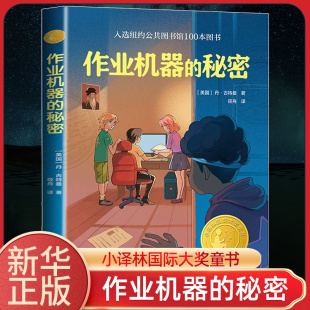 12岁儿童幻想文学小说三四五六年级小学生课外阅读书必正版 作业机器 剧本杀阅读 秘密 三五六年级小学生奇幻想象沉浸式