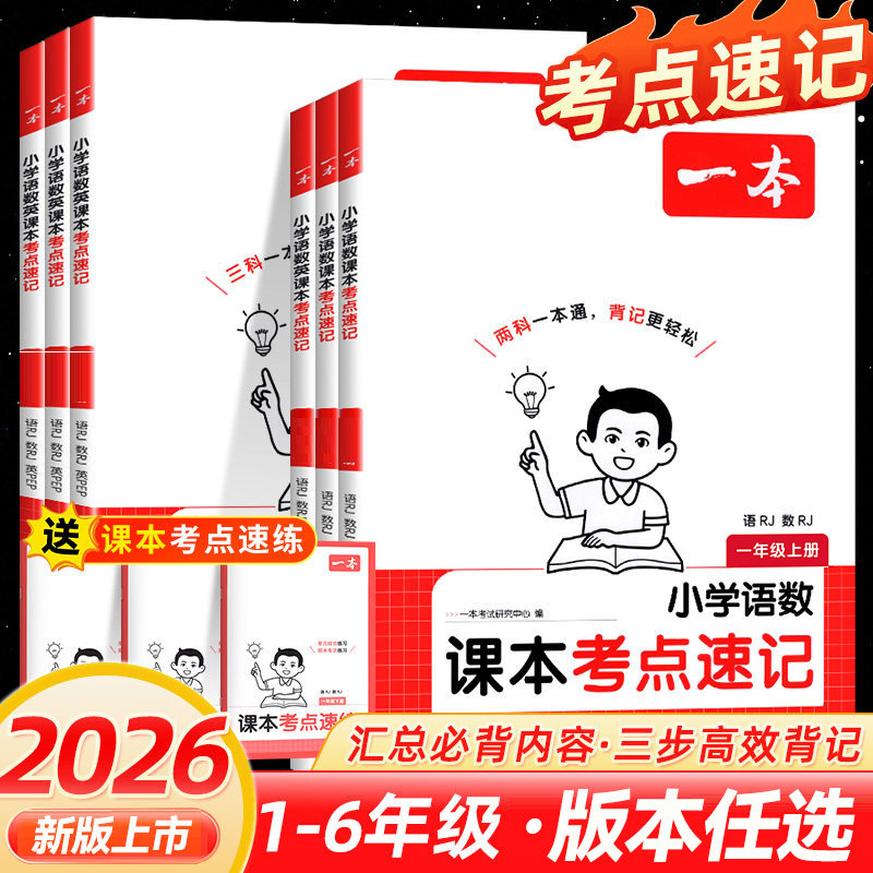 2026秋新版一本小学语数英课本考点速记一二三四五六年级上下册语文数学英语科学道法人教版北师大教科版考前考点速记手册专项训练