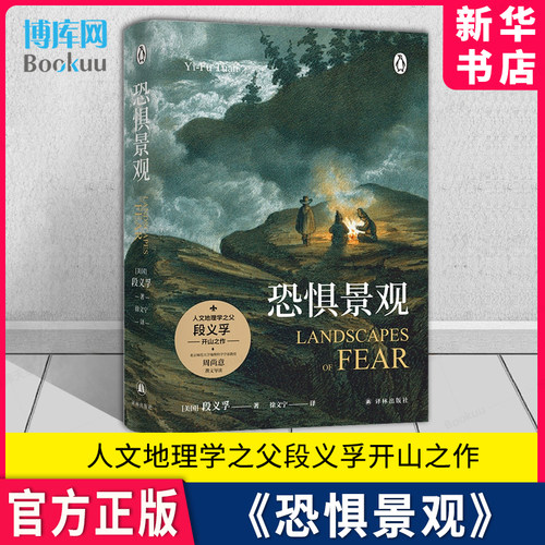 恐惧景观段义孚著人文地理学