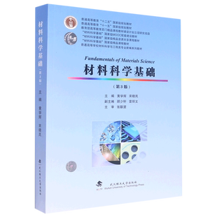 材料科学基础 第3版 第三版 黄学辉 宋晓岚 顾少轩 雷丽文 主编 张联盟 主审 武汉理工大学出版社9787562966449新华正版