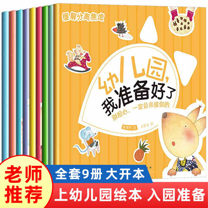 幼儿园我准备好了全套9册 别担心我一定会来接你的 0-2-3-6-8周岁幼儿园小班早教睡前绘本缓解入园焦虑 爱上幼儿园 天天出版社正版