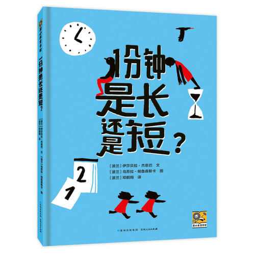 1分钟是长还是短？ 孩子的时间观念启蒙书！告别没耐心、拖拉，做事半途而废！有趣的情景对比，帮助孩子认钟表，识日历，知时
