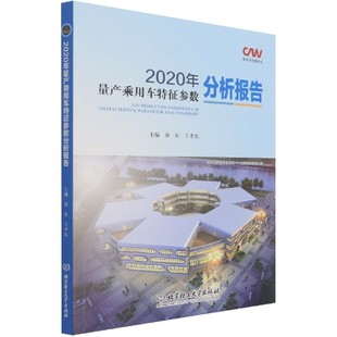 2020年量产乘用车特征参数分析报告 博库网