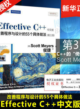 正版 Effective C++改善程序与设计的55个具体做法 第三版 中文版 双色 C++语言程序设计教程书籍 java计算机网络软件编程开发