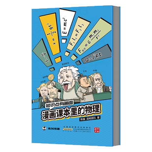 知识点有画面 漫画课本里的数学物理化学全3册 混知陈磊半小时漫画小升初 儿童趣味科普百科数理化漫画书籍科普定律故事