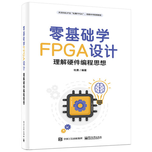 零基础学FPGA设计――理解硬件编程思想 博库网