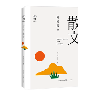 舒婷散文 舒婷著 精装版 珍藏版 中国现当代名家散文随笔 高中生 阅读散文集 舒婷散文集 中国现代散文精选  文学类书
