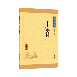 千家诗正版书 中华书局 小学儿童少儿启蒙国学经典读物 七言律诗三四五六年级课外书籍幼儿早教小学生全套课外阅读诗歌诗词书籍