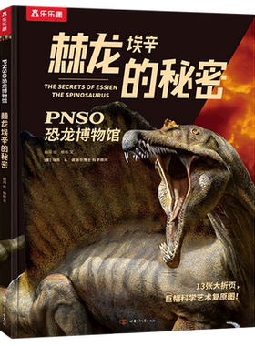 棘龙埃辛的秘密PNSO恐龙博物馆恐龙书幼儿恐龙百科全书绘本儿童版揭秘恐龙大百科故事书世界图书恐龙王国帝国动物科普书籍小学生
