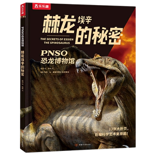 棘龙埃辛的秘密PNSO恐龙博物馆恐龙书幼儿恐龙百科全书绘本儿童版揭秘恐龙大百科故事书世界图书恐龙王国帝国动物科普书籍小学生