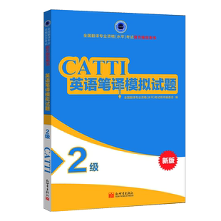 【新华书店】catti英语二级笔译模拟试题二级 新世界出版社全国翻译资格考试模拟历年真题2级笔译二笔新华书店 搭词汇教材韩刚武峰